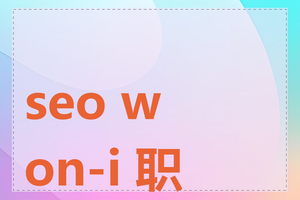 seo won-i 职业