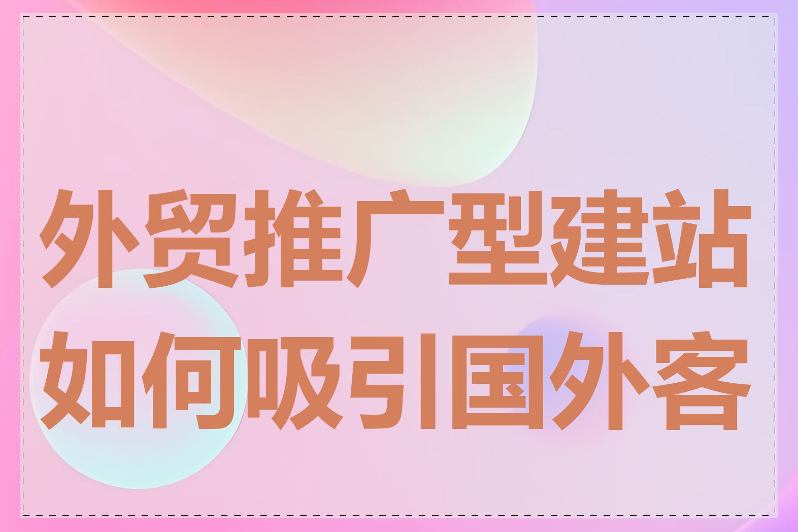 外贸推广型建站如何吸引国外客户