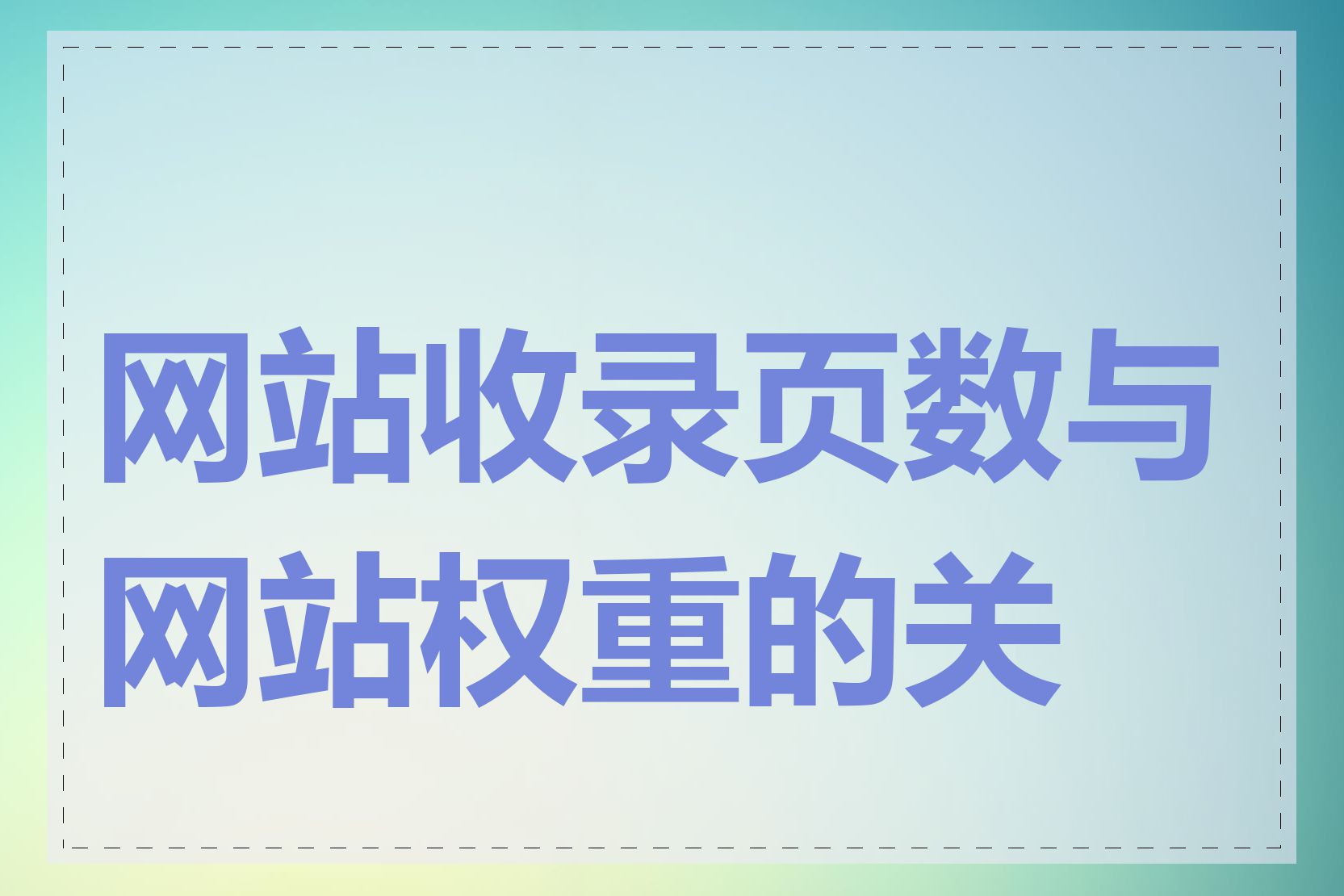 网站权重是啥意思=网站权重对应的等级