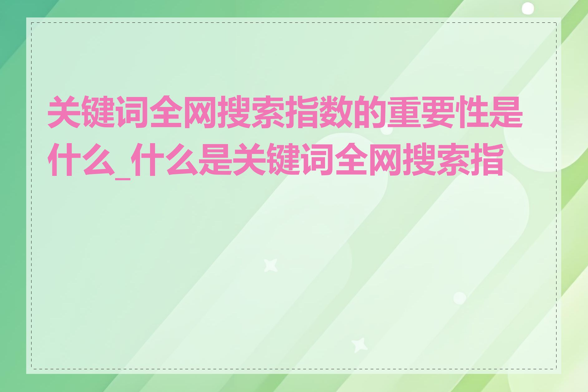 关键词全网搜索指数的重要性是什么_什么是关键词全网搜索指数