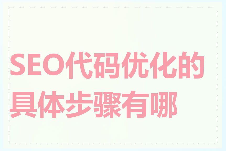 SEO代码优化的具体步骤有哪些