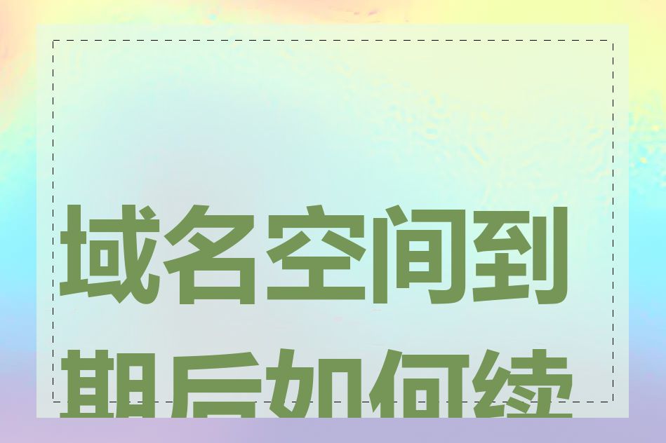 域名空间到期后如何续费