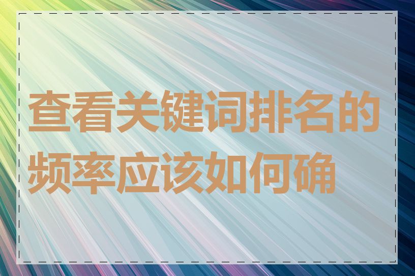 查看关键词排名的频率应该如何确定