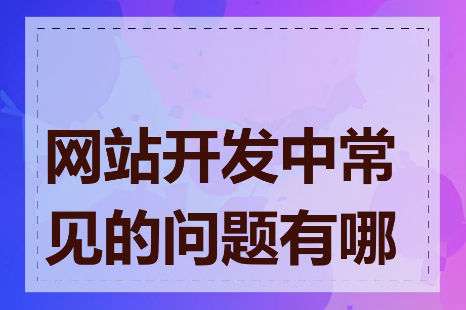 网站开发中常见的问题有哪些