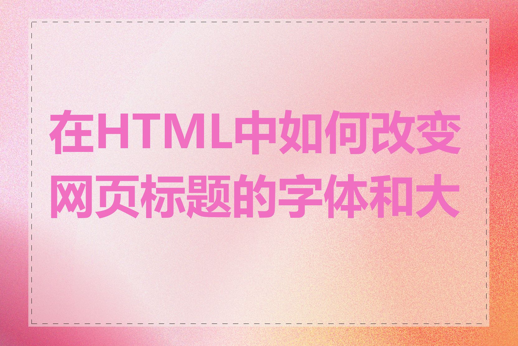 在HTML中如何改变网页标题的字体和大小
