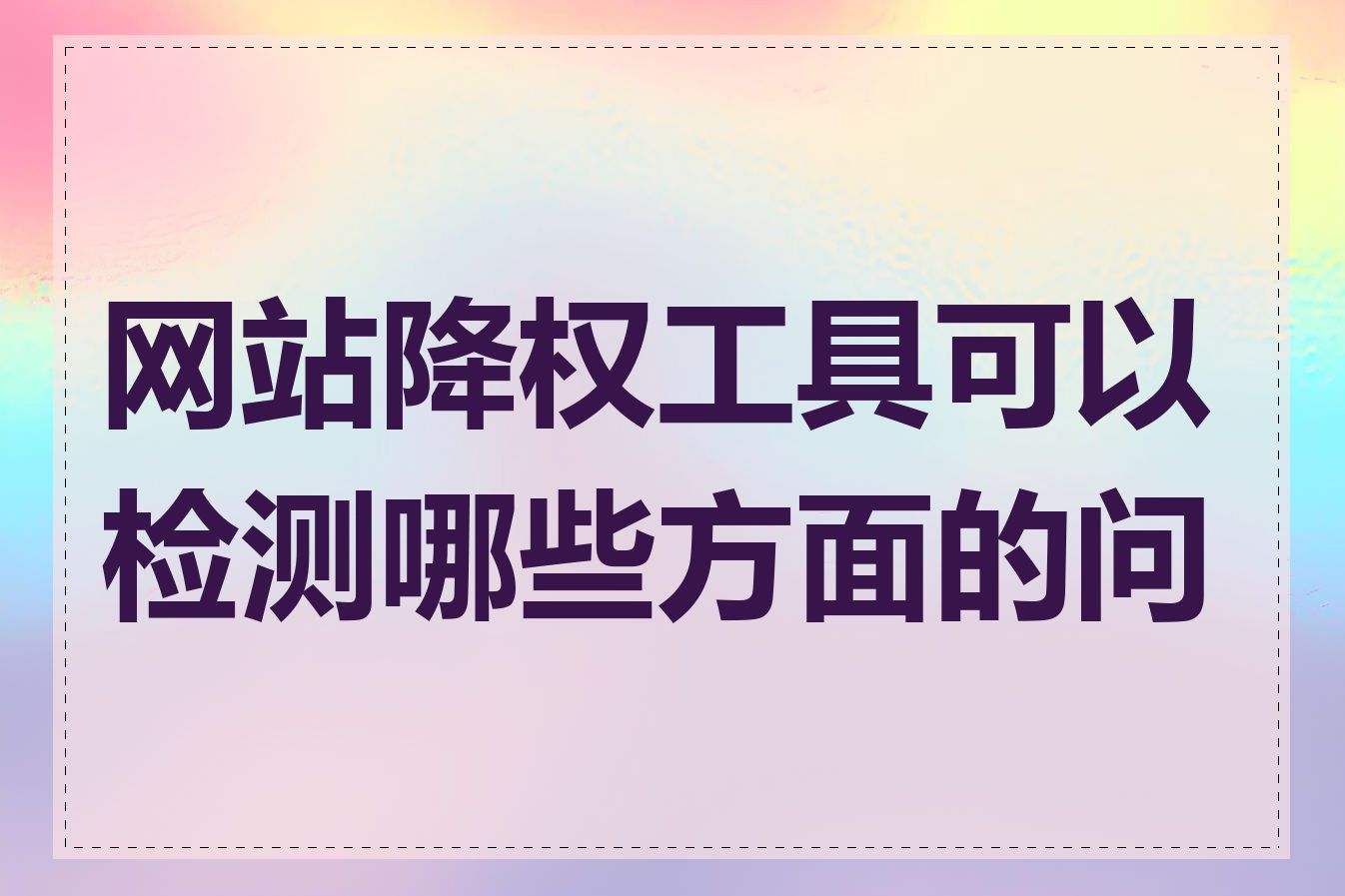 网站降权工具可以检测哪些方面的问题