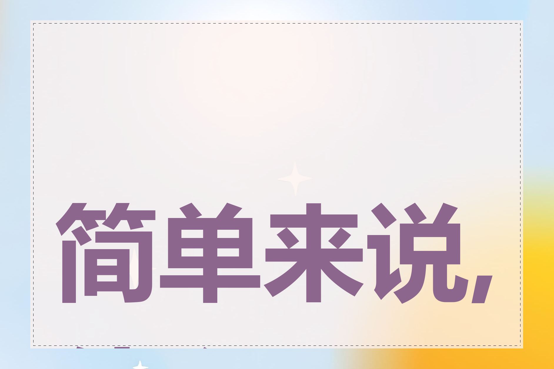简单来说,什么是SEO