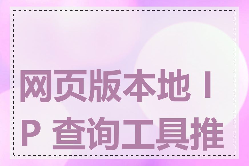 网页版本地 IP 查询工具推荐
