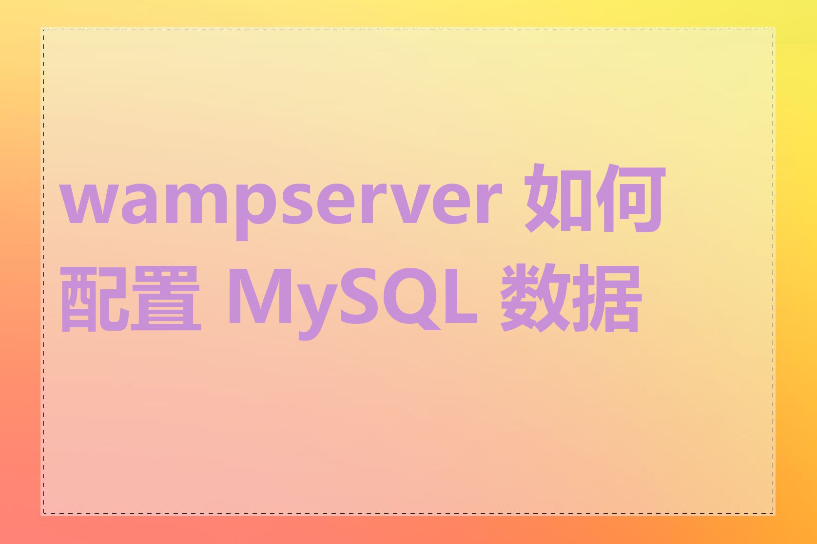 wampserver 如何配置 MySQL 数据库