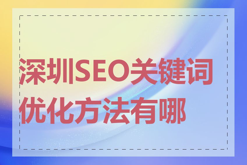 深圳SEO关键词优化方法有哪些