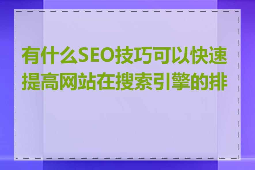 有什么SEO技巧可以快速提高网站在搜索引擎的排名