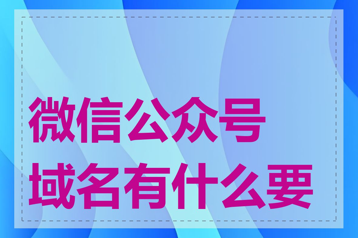 微信公众号域名有什么要求