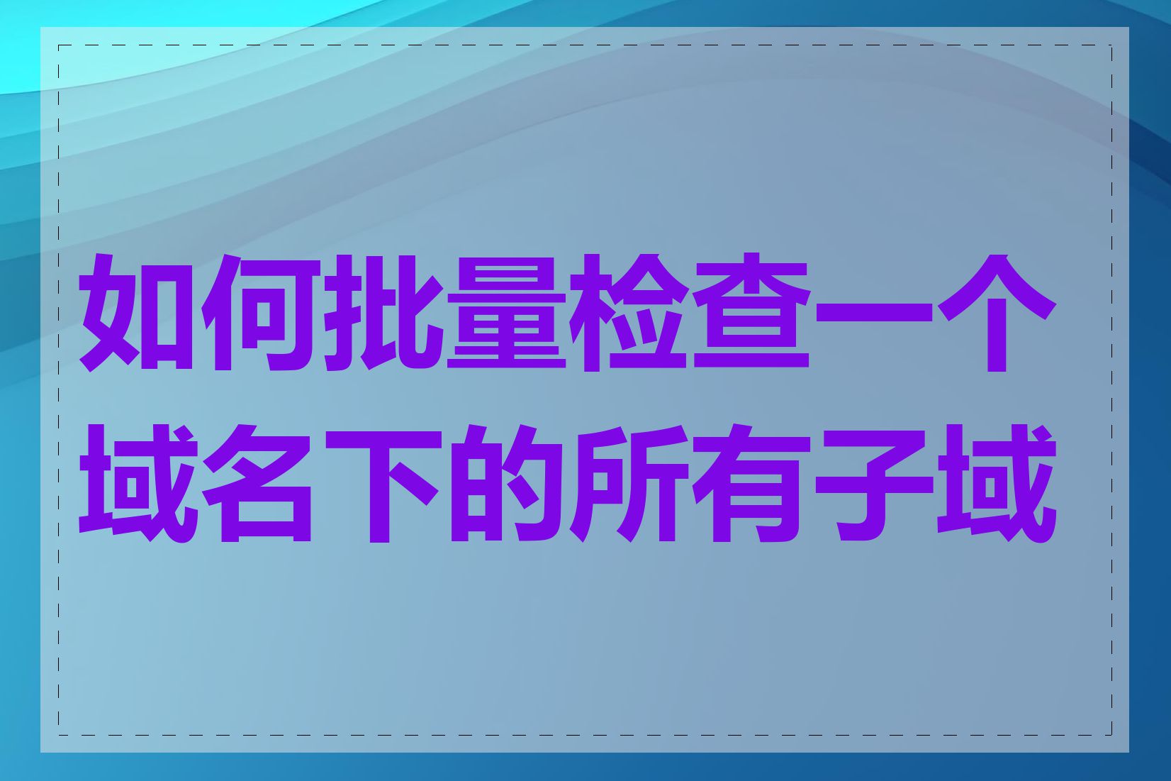 如何批量检查一个域名下的所有子域名