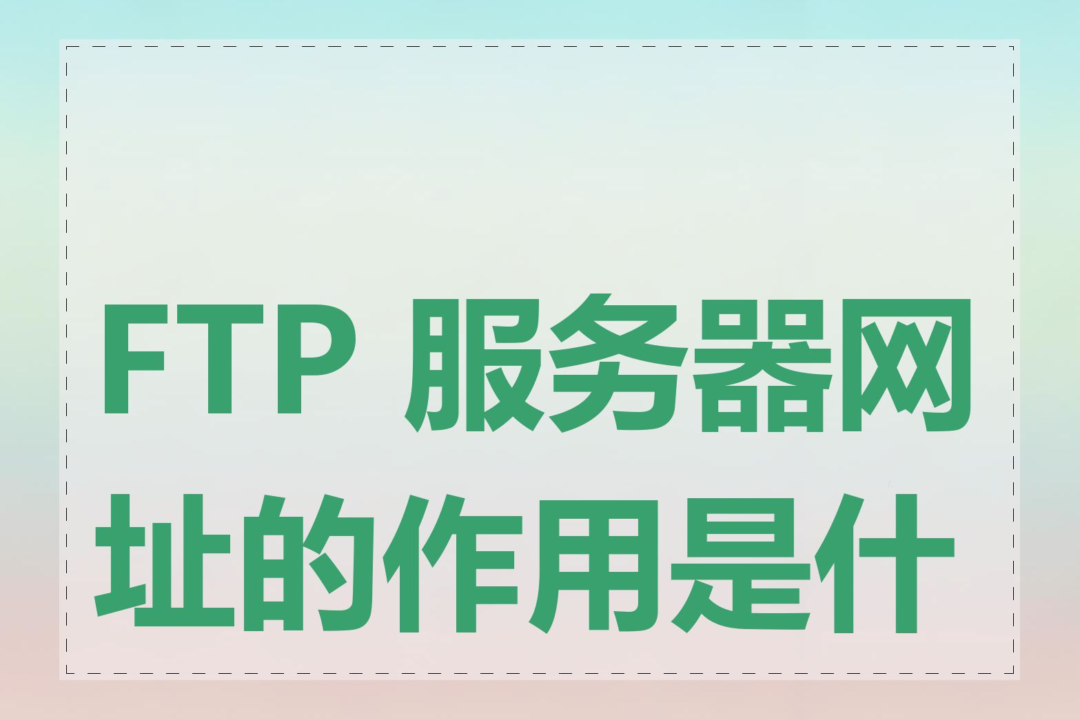FTP 服务器网址的作用是什么
