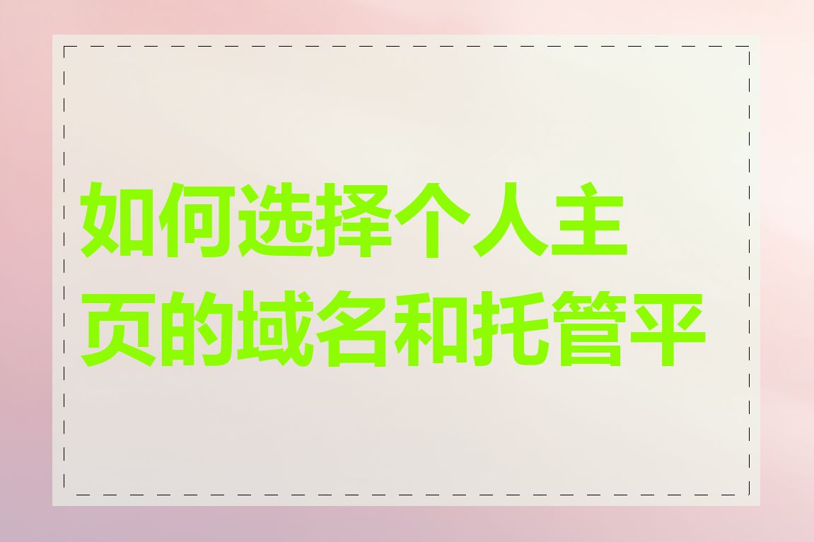如何选择个人主页的域名和托管平台