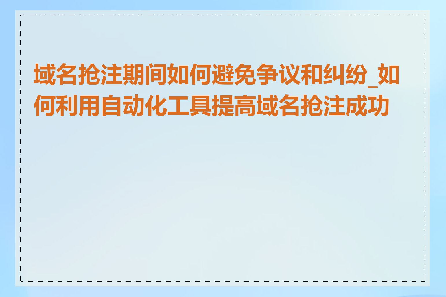 域名抢注期间如何避免争议和纠纷_如何利用自动化工具提高域名抢注成功率