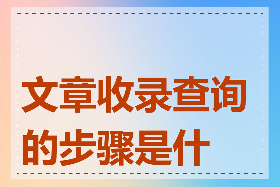 文章收录查询的步骤是什么