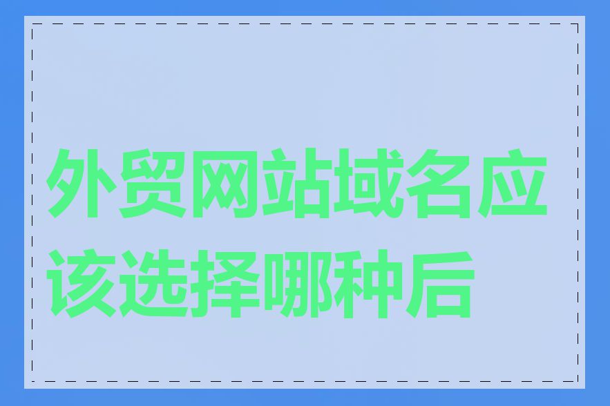 外贸网站域名应该选择哪种后缀
