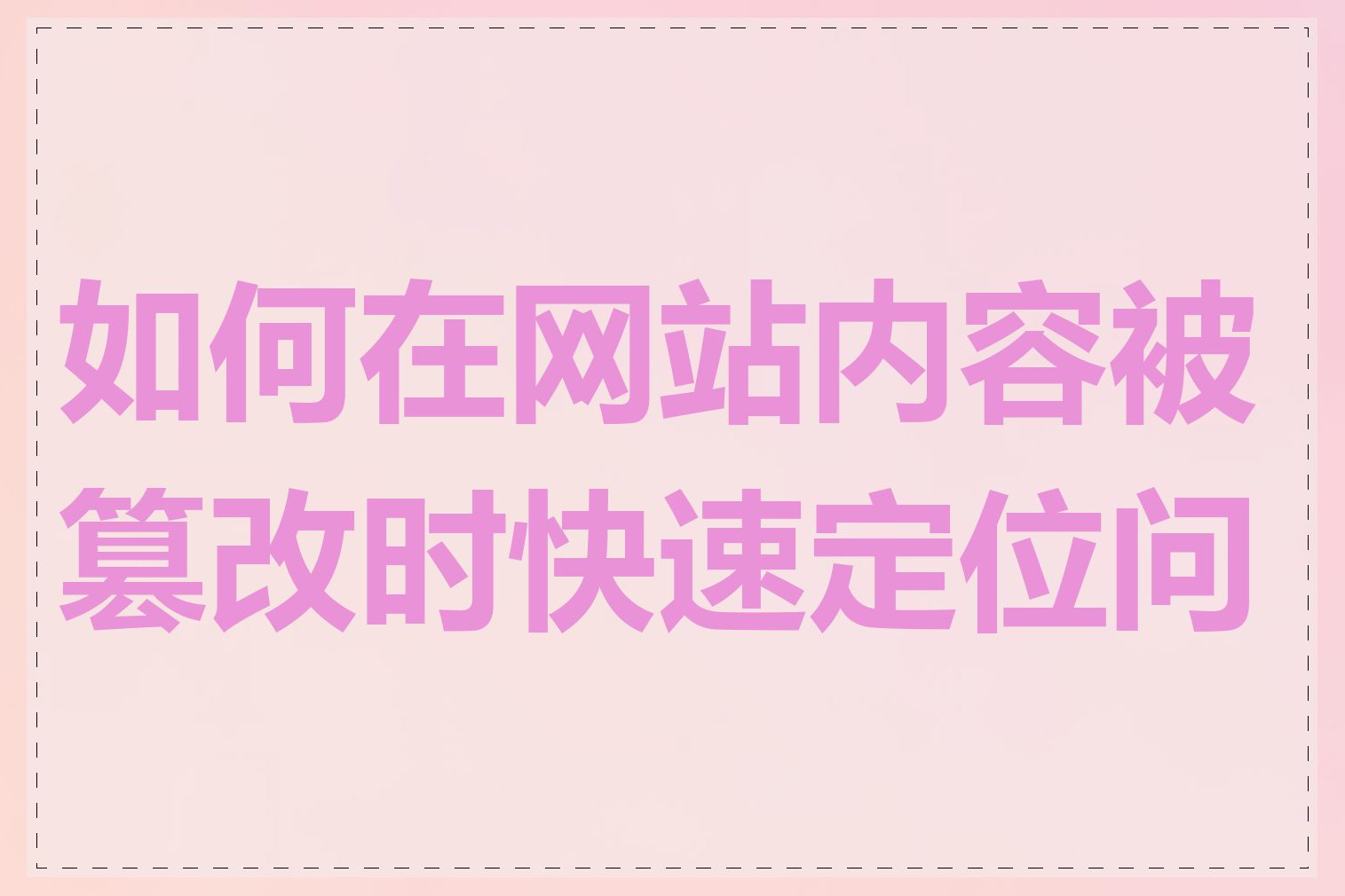 如何在网站内容被篡改时快速定位问题