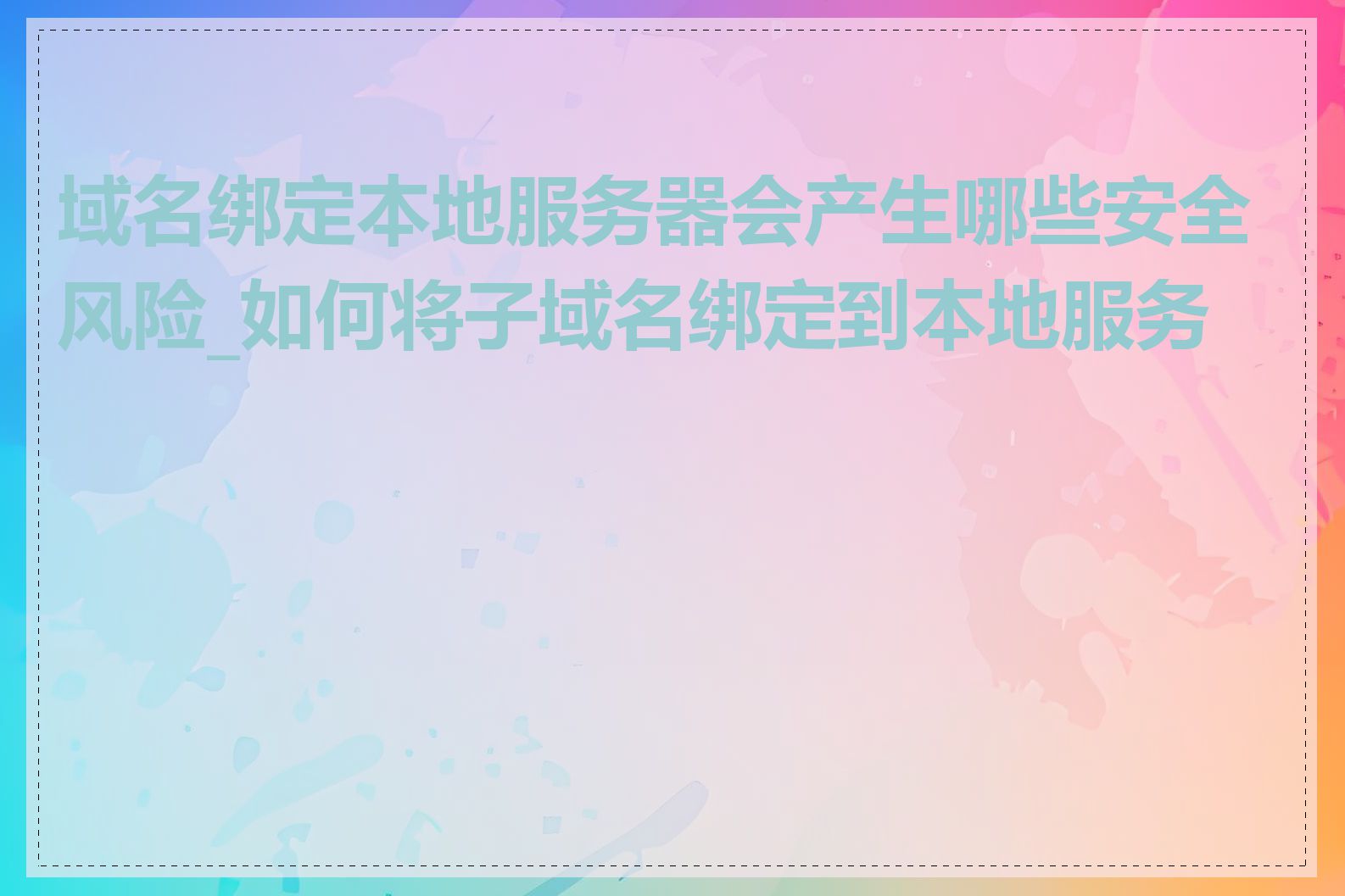 域名绑定本地服务器会产生哪些安全风险_如何将子域名绑定到本地服务器