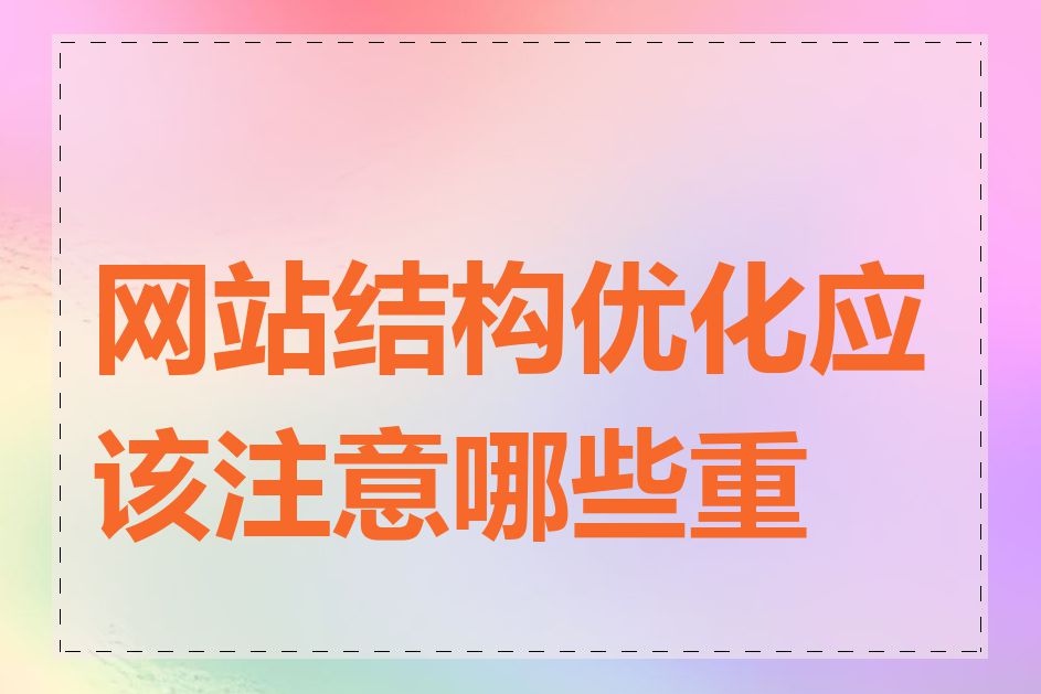 网站结构优化应该注意哪些重点