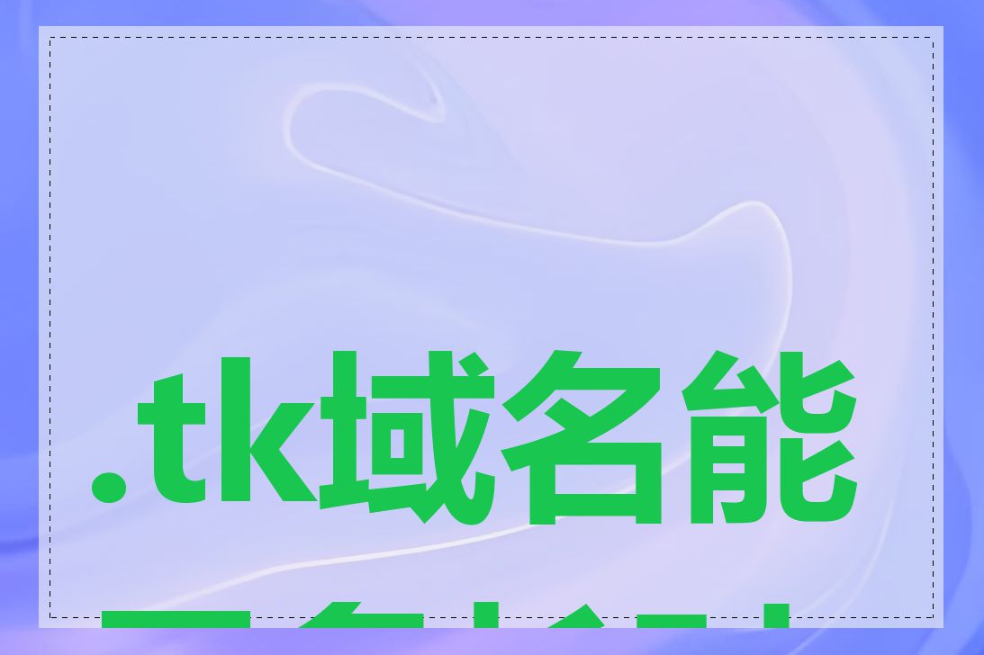 .tk域名能用多长时间