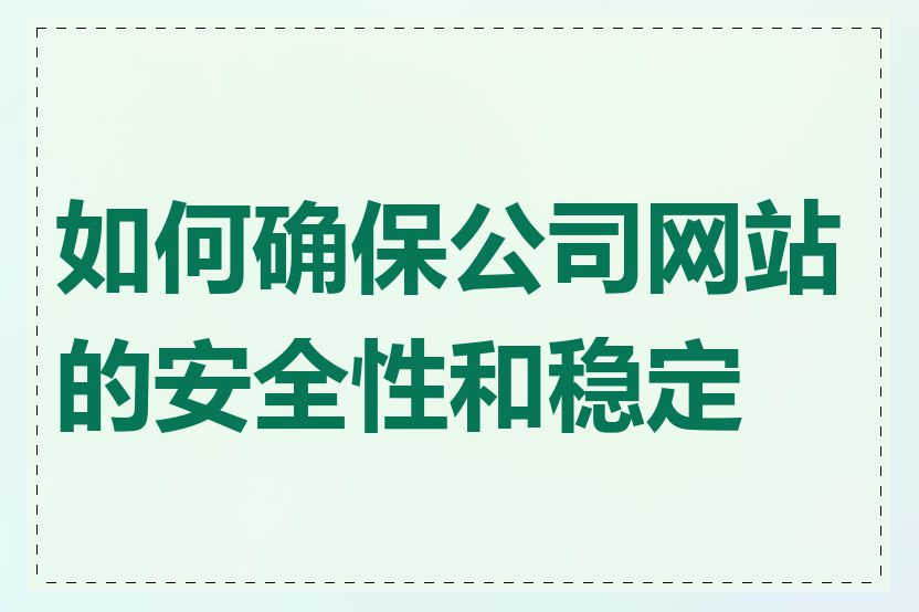 如何确保公司网站的安全性和稳定性