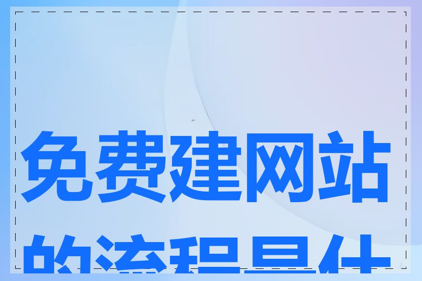 免费建网站的流程是什么