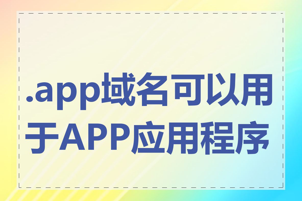 .app域名可以用于APP应用程序吗