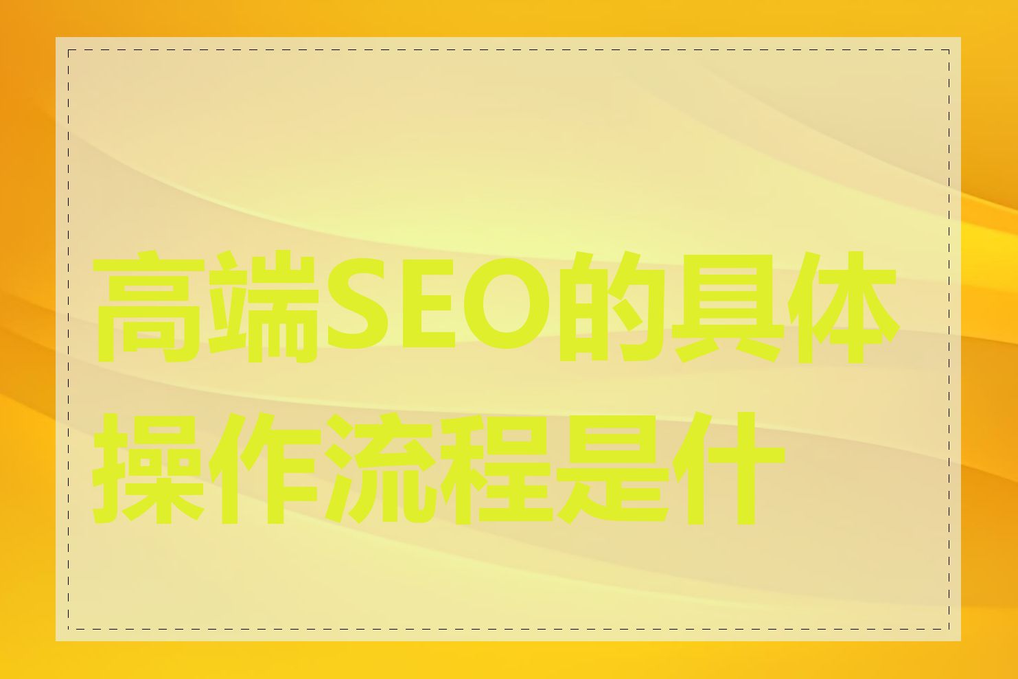 高端SEO的具体操作流程是什么