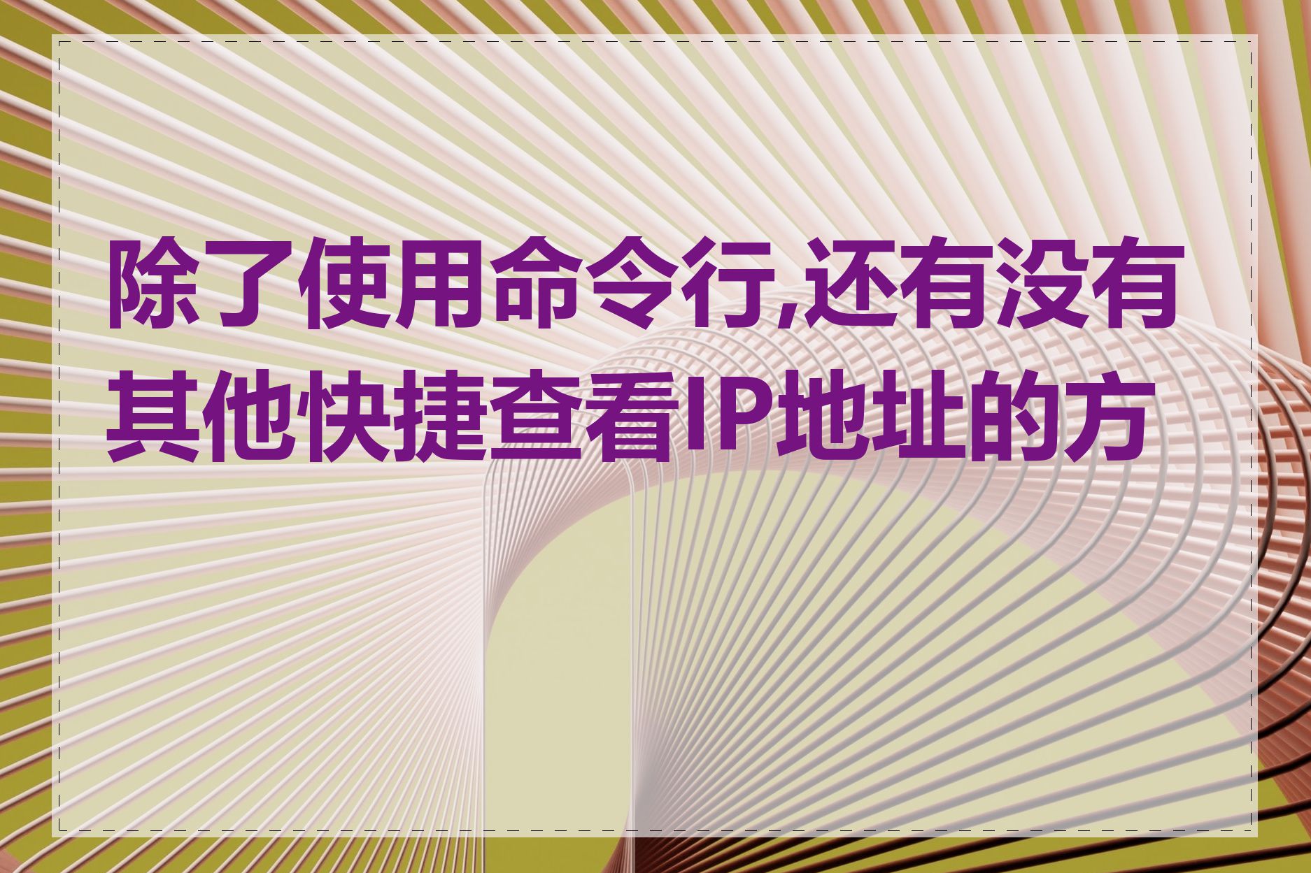 除了使用命令行,还有没有其他快捷查看IP地址的方式
