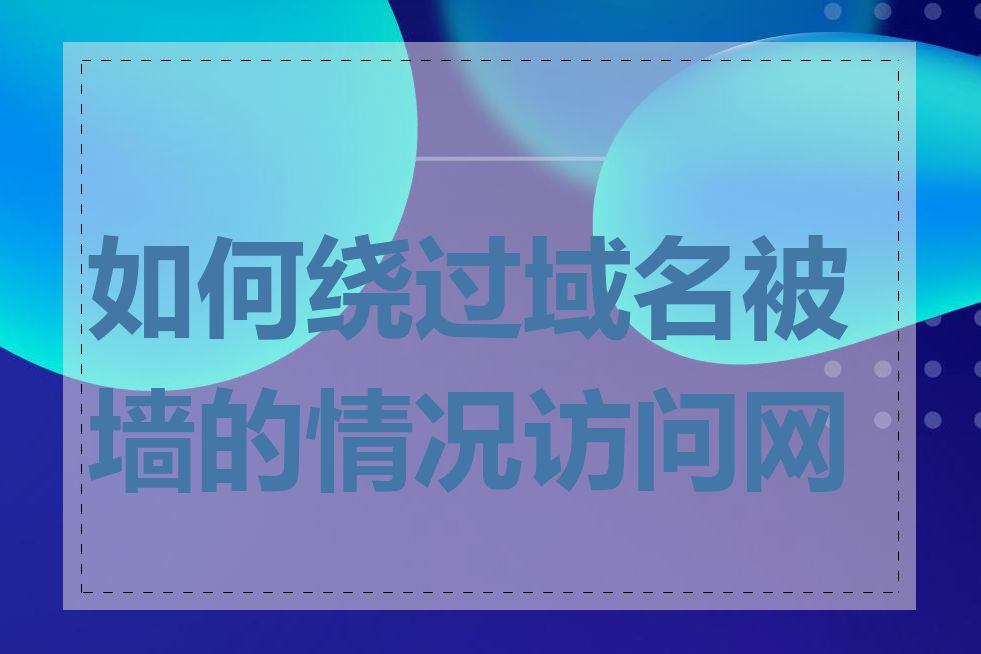 如何绕过域名被墙的情况访问网站