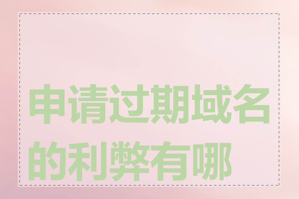 申请过期域名的利弊有哪些
