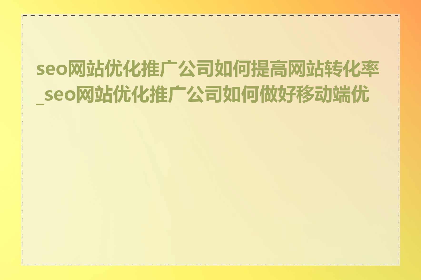 seo网站优化推广公司如何提高网站转化率_seo网站优化推广公司如何做好移动端优化