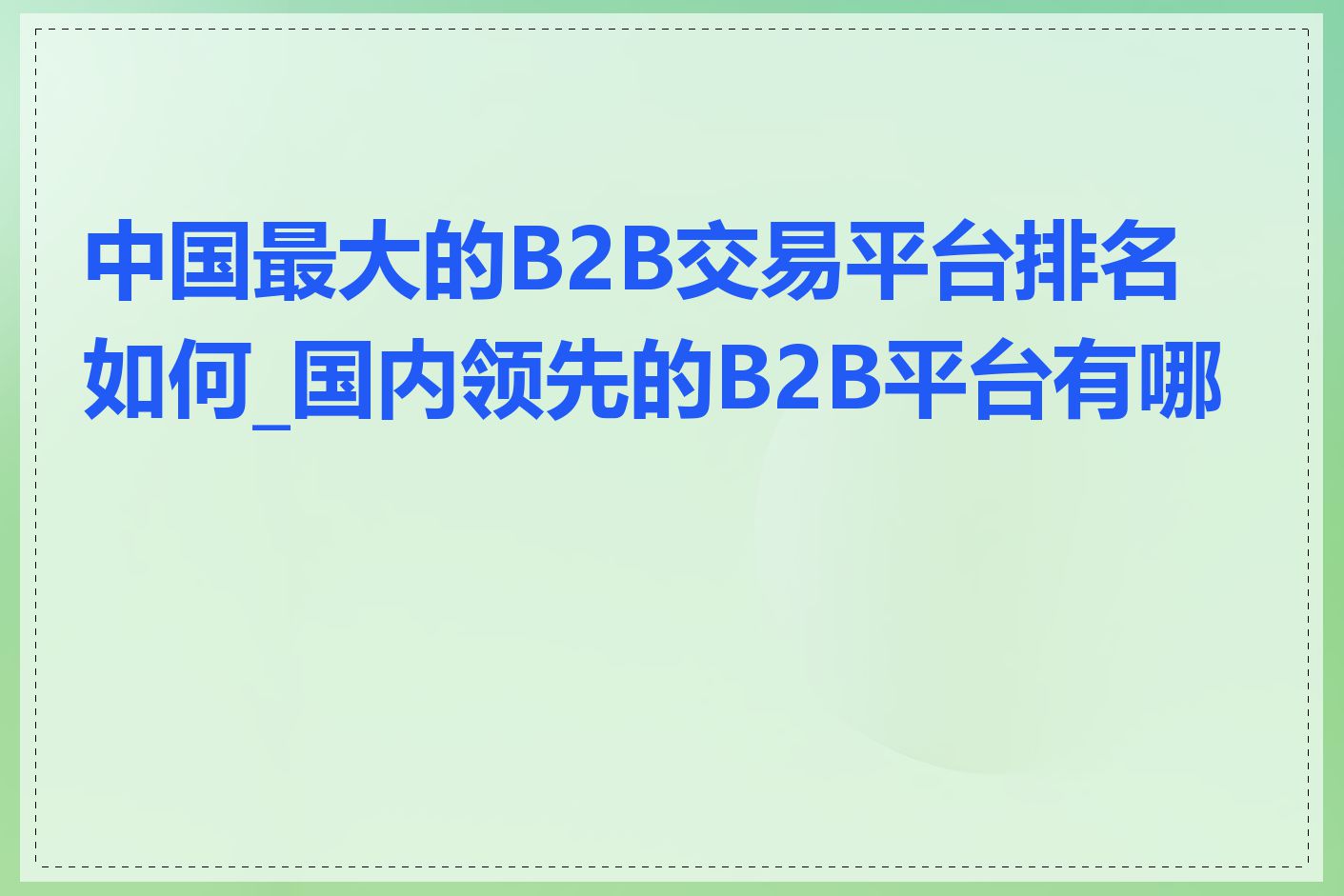 中国最大的B2B交易平台排名如何_国内领先的B2B平台有哪些
