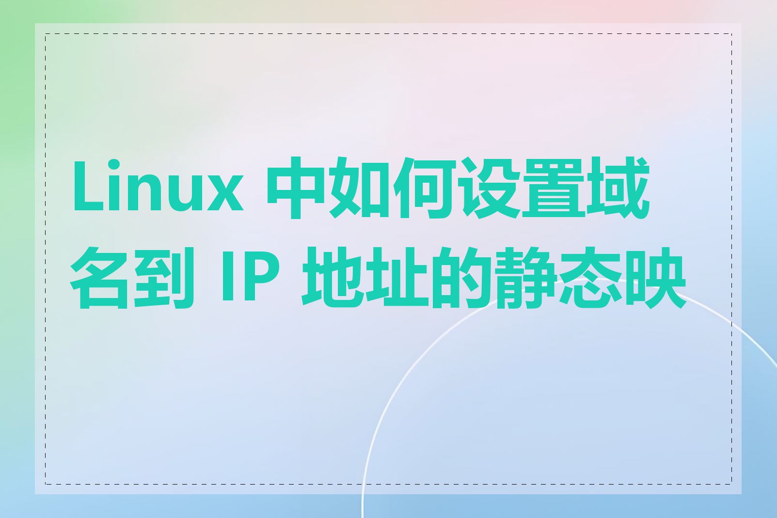 Linux 中如何设置域名到 IP 地址的静态映射