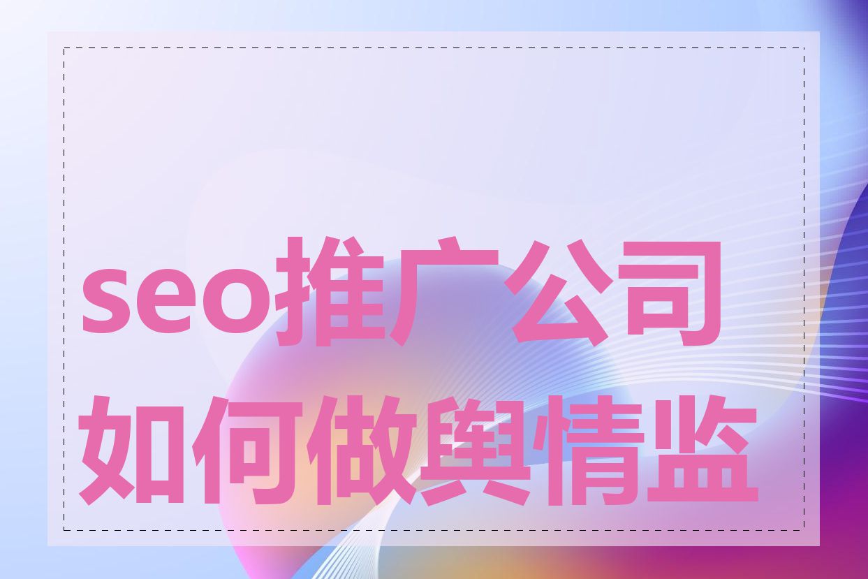 seo推广公司如何做舆情监测