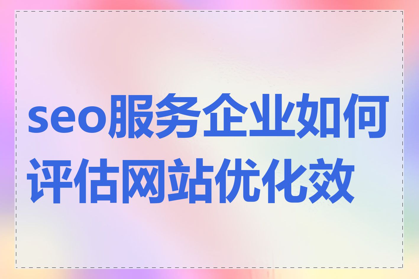 seo服务企业如何评估网站优化效果