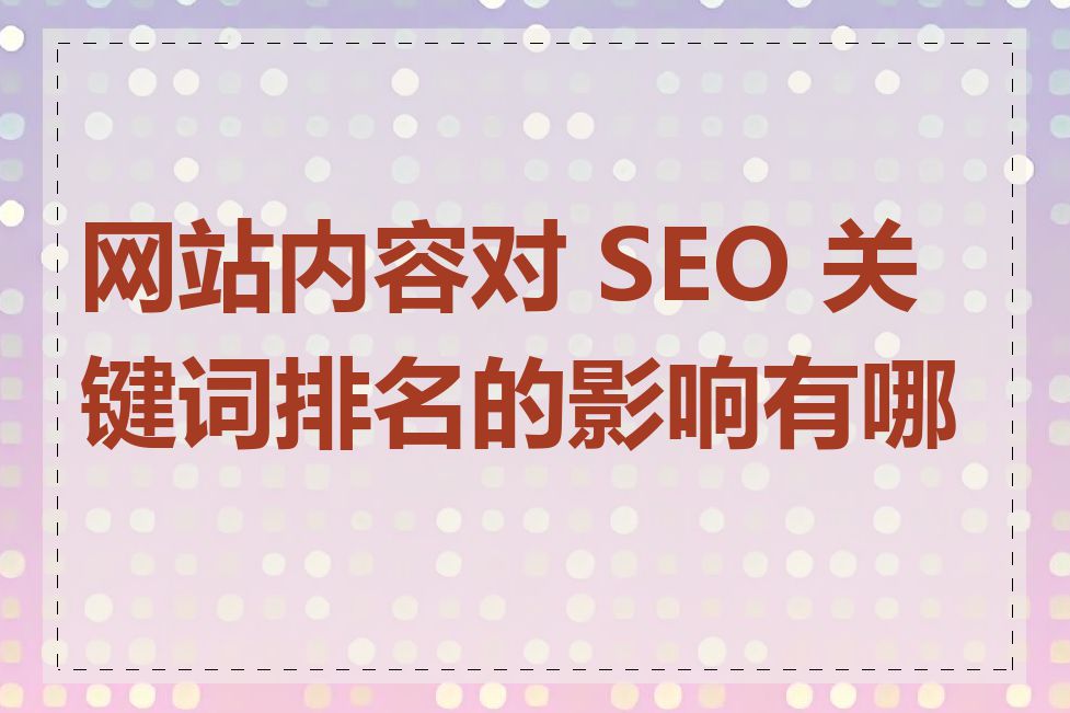 网站内容对 SEO 关键词排名的影响有哪些