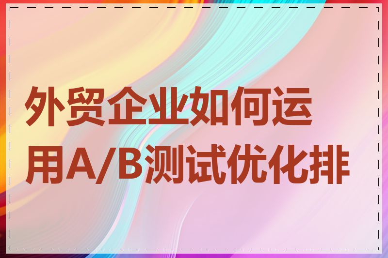 外贸企业如何运用A/B测试优化排名