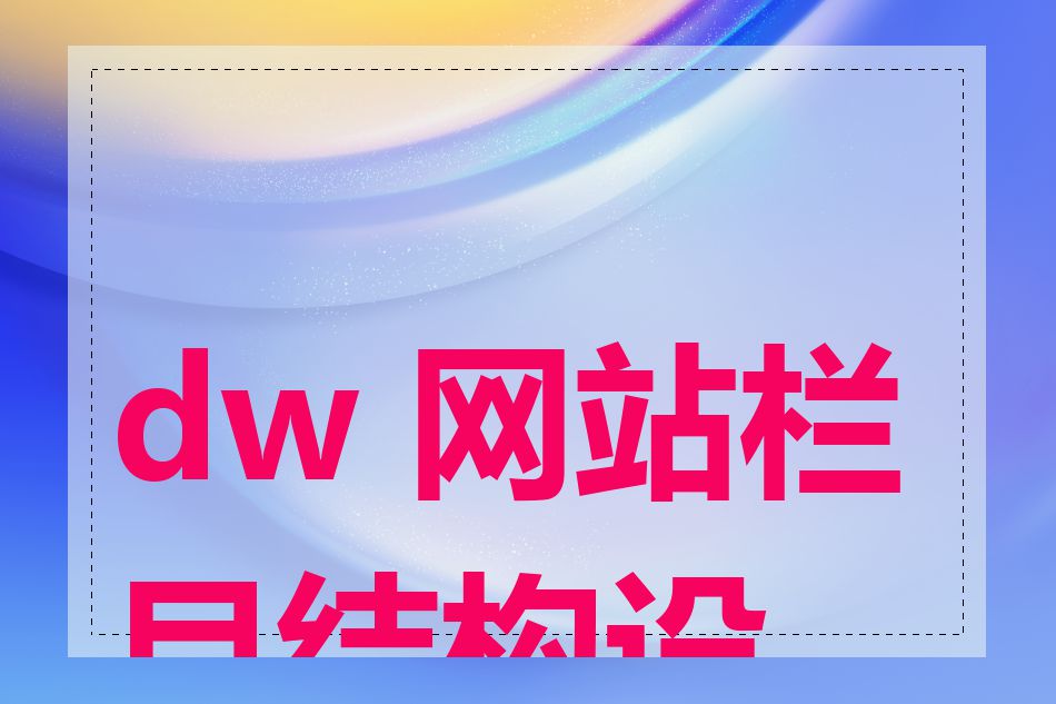 dw 网站栏目结构设置