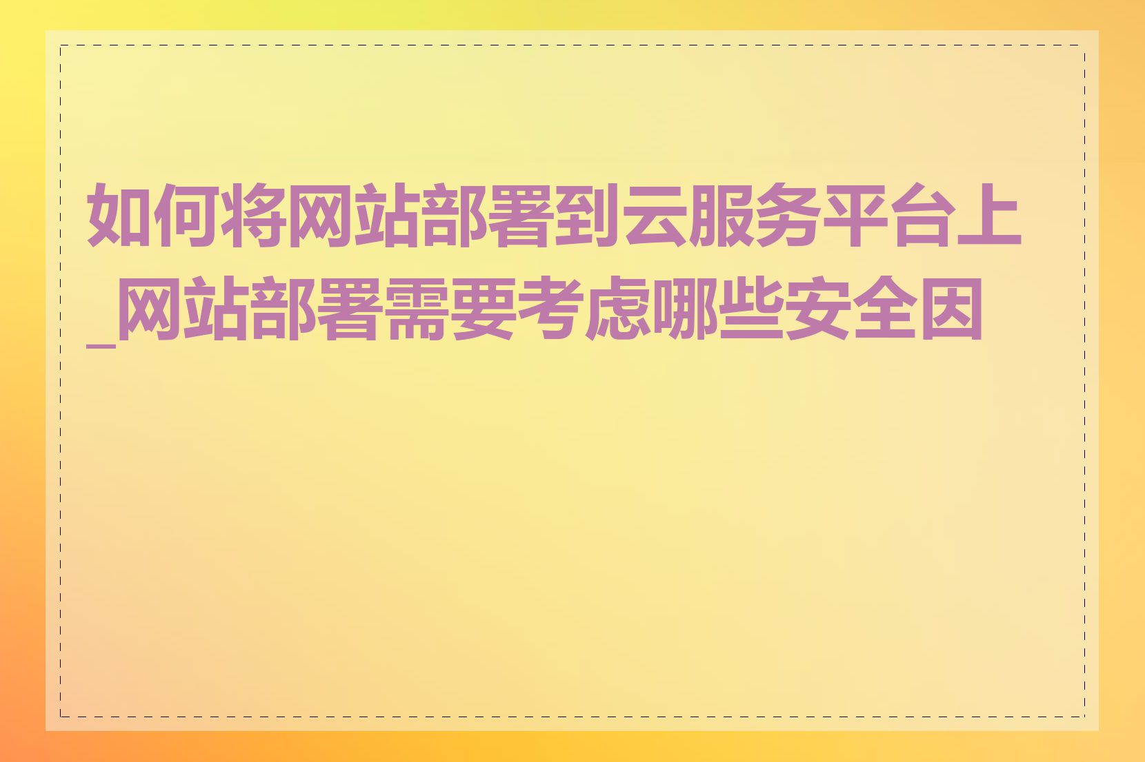 如何将网站部署到云服务平台上_网站部署需要考虑哪些安全因素