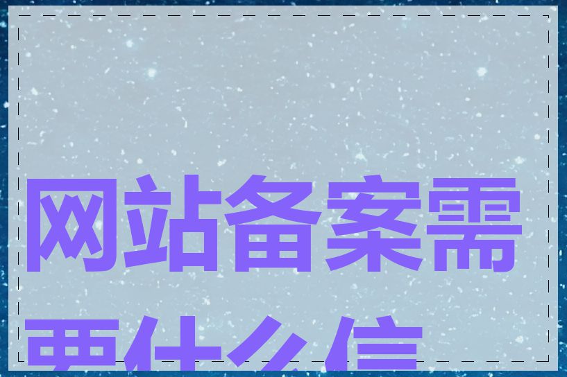 网站备案需要什么信息