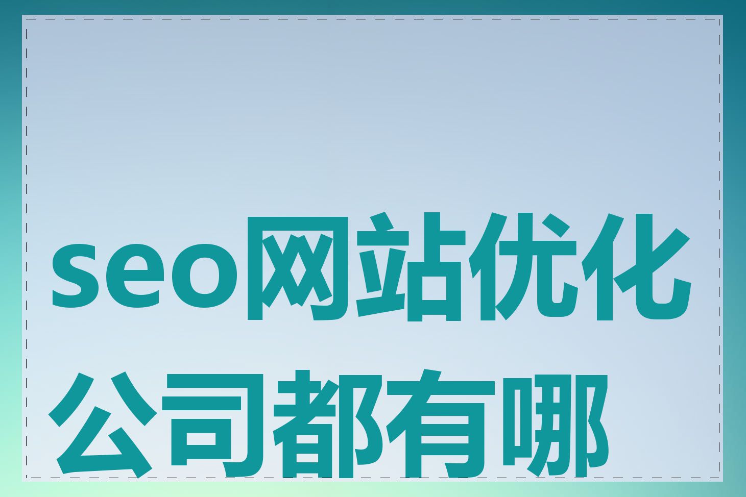 seo网站优化公司都有哪些