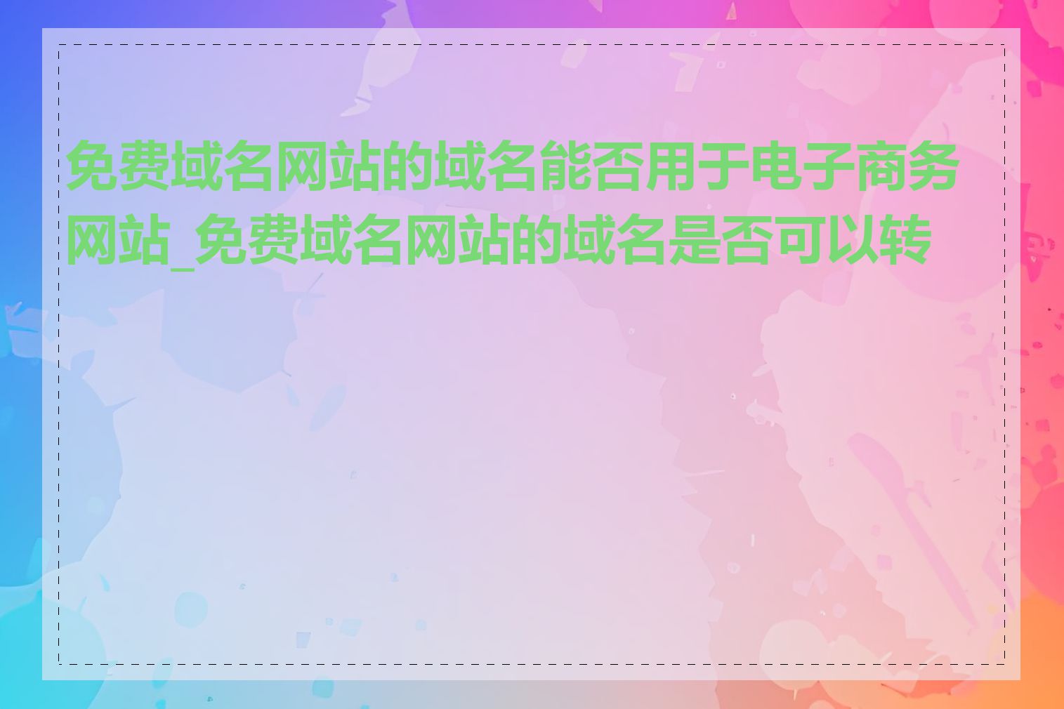 免费域名网站的域名能否用于电子商务网站_免费域名网站的域名是否可以转让
