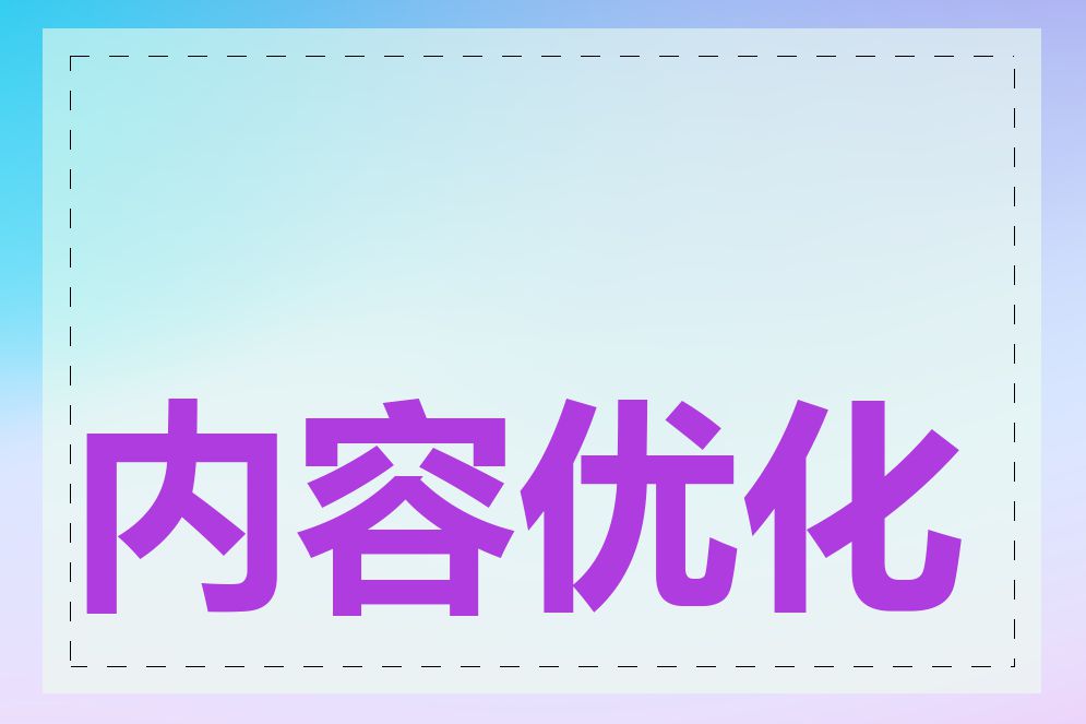 内容优化有哪些技巧
