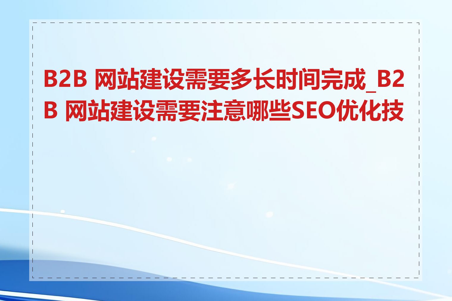 B2B 网站建设需要多长时间完成_B2B 网站建设需要注意哪些SEO优化技巧