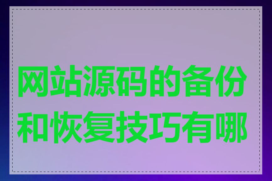 网站源码的备份和恢复技巧有哪些