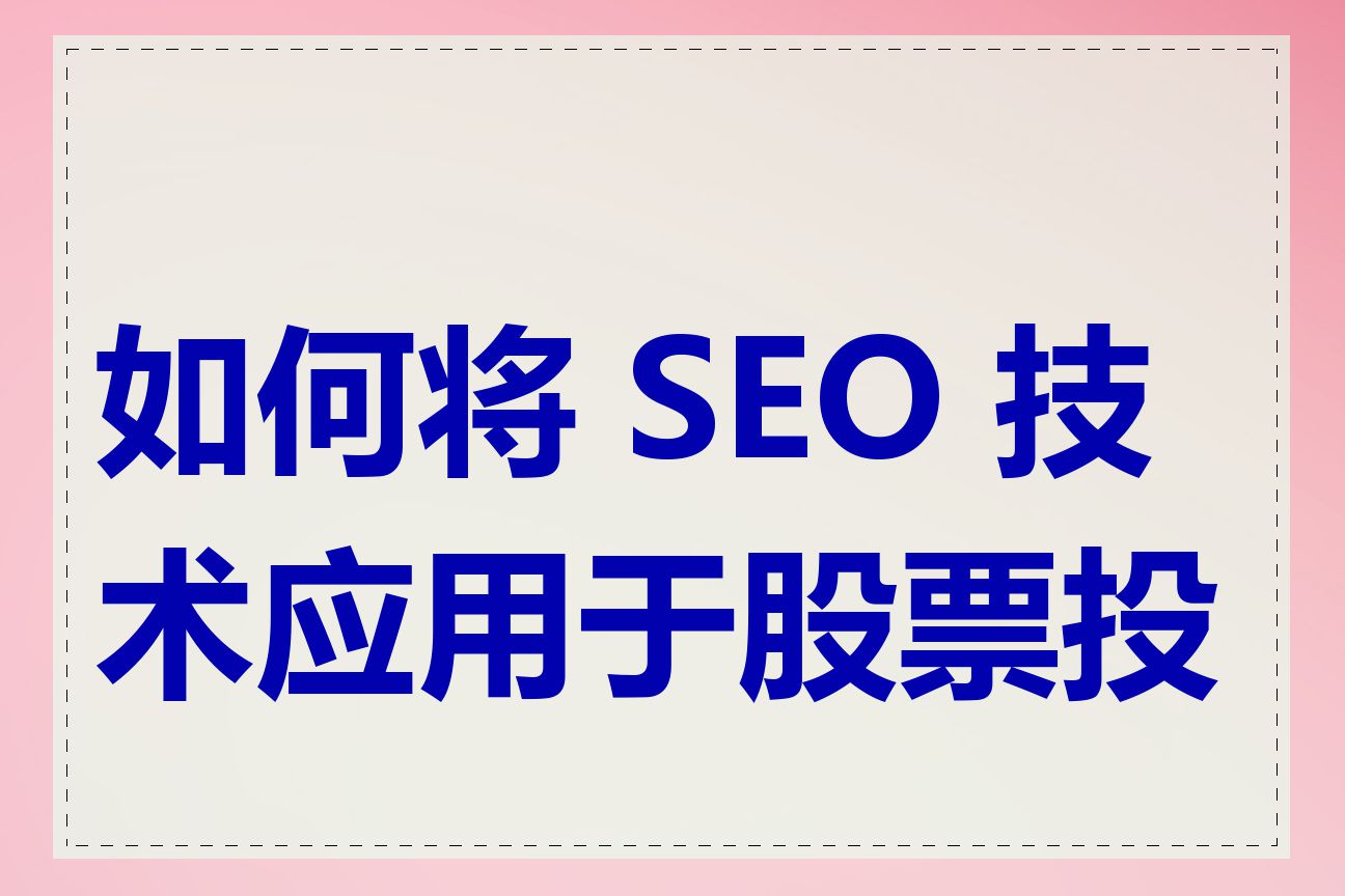 如何将 SEO 技术应用于股票投资