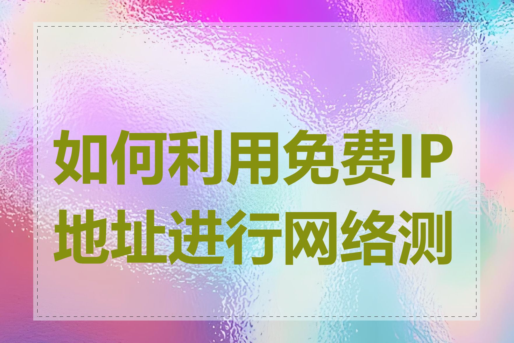 如何利用免费IP地址进行网络测试